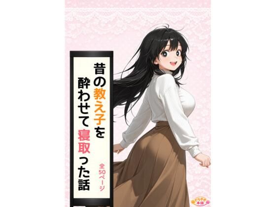 《d_768819》昔の教え子NTR 第1話「禁断の始まり」のパッケージ画像