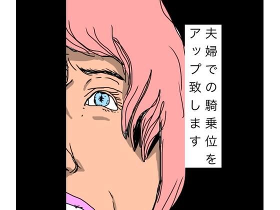 夫婦での騎乗位をアップ致しますの商品画像