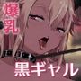 スケベなだけの悪女5～爆乳爆尻黒ギャルを露出さんぽでわからせ従順化～