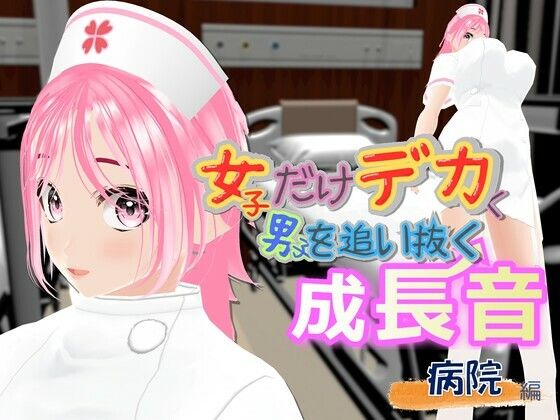 女子だけデカく 男子を追い抜く 成長音～病院編～ [女子成長クラブ]