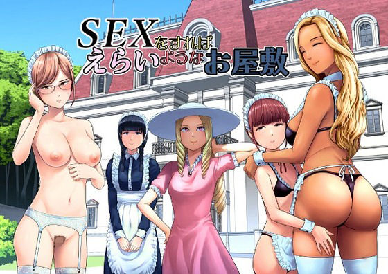 《d_769014》SEXをすればえらいようなお屋敷のパッケージ画像