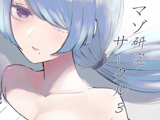 《d_769193》マゾ研究サークル3のパッケージ画像
