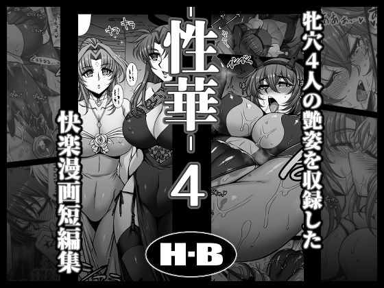 《d_769251》性華・4  快楽漫画短編集のパッケージ画像