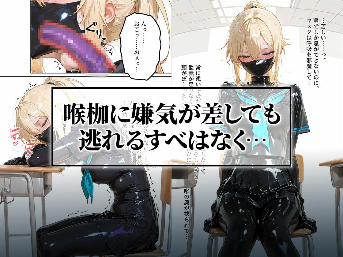イラマスク＆嘔吐絶頂編｜護謨学院ラバー制服教育のサンプル画像 6