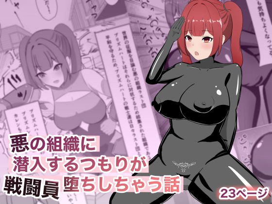《d_769427》悪の組織に潜入するつもりが戦闘員堕ちしちゃう話のパッケージ画像