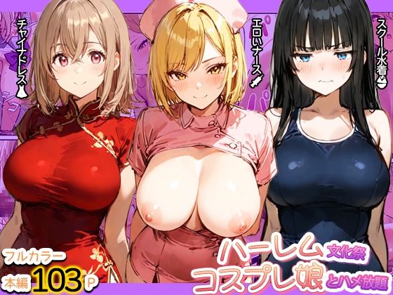 《d_769537》ハーレム文化祭 コスプレ娘とハメ放題のパッケージ画像