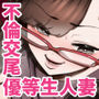 39歳まで優等生を貫いたドスケベおばさん、抑えてた性欲が不倫セックスで大爆発