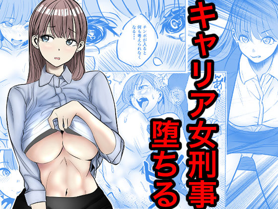 キャリア女刑事堕ちるの商品画像