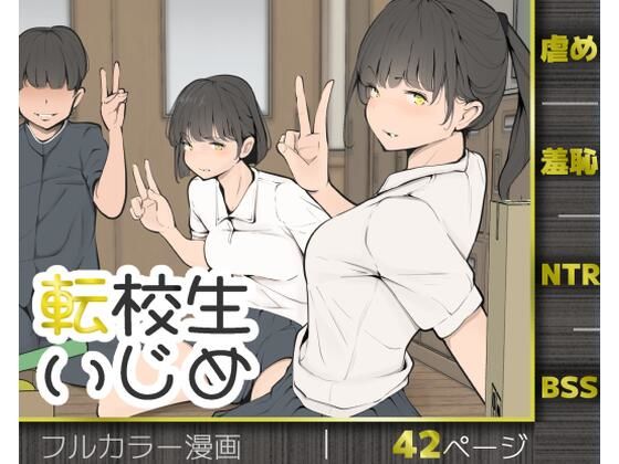 転校生いじめ [モウデタ]