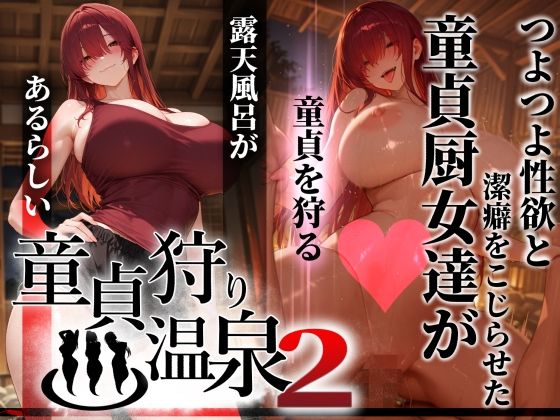 《d_769849》童貞狩り温泉2 〜つよつよ性欲と潔癖をこじらせた童貞厨女達が童貞を狩る露天風呂があるらしい〜のパッケージ画像