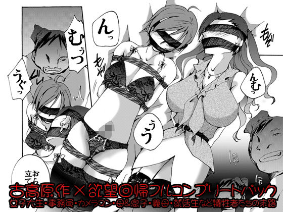 《d_769995》欲望回帰-［縄と猿轡と性●罪の世界］古高原作×欲望回帰フルコンプリートパック-のパッケージ画像