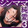 勝ち気なシングルマザーとドスケベ熱愛性交3~中出し求愛鬼ごっこ~