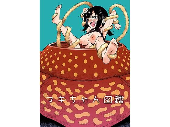 《d_770269》マキちゃん図鑑のパッケージ画像