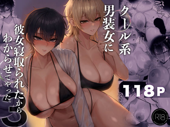 クール系男装女に彼女寝取られたから、わからせてやった3の商品画像