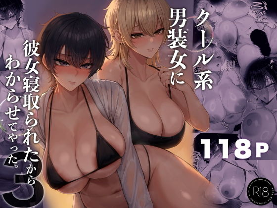 クール系男装女に彼女寝取られたから、わからせてやった3 の公式サムネイル