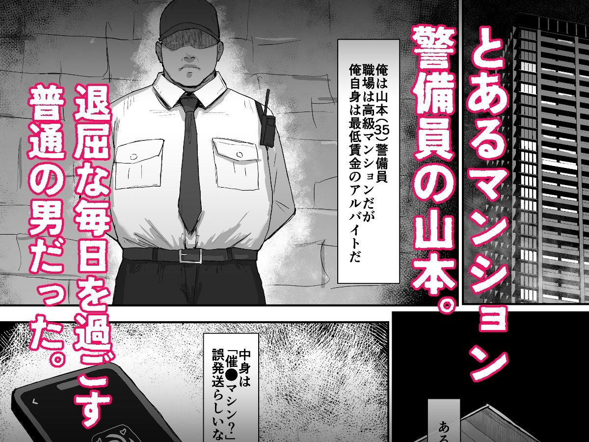 催〇マンション〜催〇マシンを手に入れた理不尽オッサンに犯●れる〜の画像1