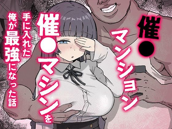 《d_770370》催〇マンション〜催〇マシンを手に入れた理不尽オッサンに犯●れる〜のパッケージ画像