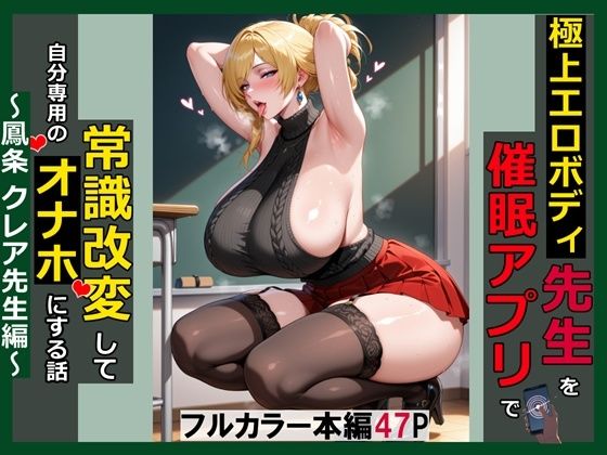 《d_770384》極上エロボディ先生を催●アプリで常識改変して自分専用のオナホにする話〜鳳条クレア先生編〜のパッケージ画像