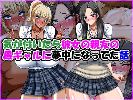 《d_770570》気が付いたら彼女の親友の黒ギャルに夢中になってた話のパッケージ画像