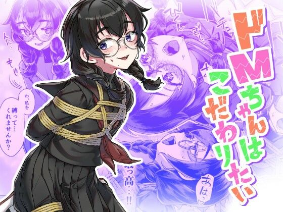 《d_770636》ドMちゃんはこだわりたい！のパッケージ画像