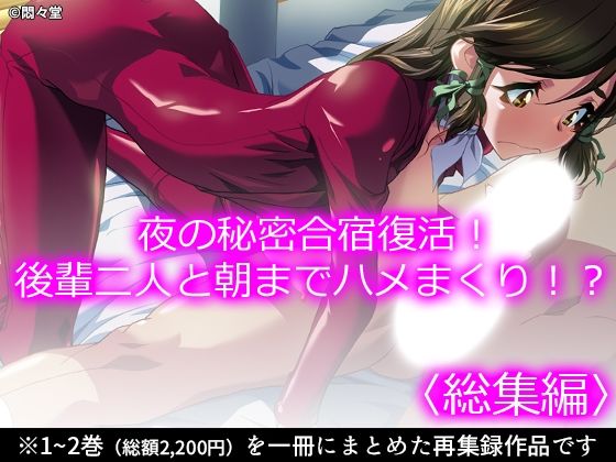 《d_770691》夜の秘密合宿復活！後輩二人と朝までハメまくり！？ ＜総集編＞のパッケージ画像