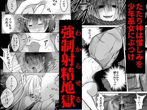 逝ぎだぐないッ！たたり神に暴かれる男の娘のサンプル画像 3
