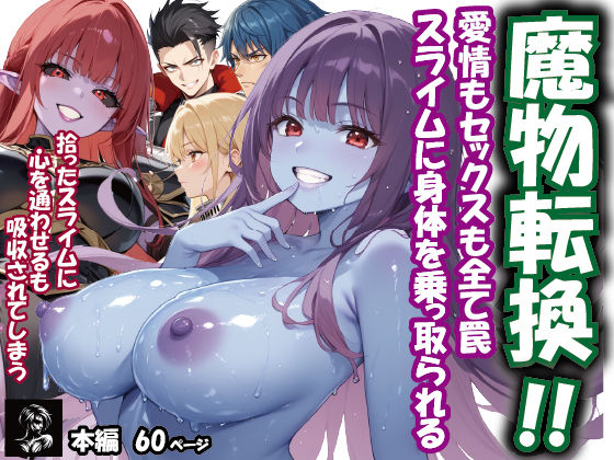 《d_770927》魔物転換！！愛情もセックスも全て罠  スライムに身体を乗っ取られるのパッケージ画像
