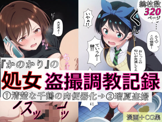 《d_770952》【漫画＋CG集:総枚数320枚】『かのかり』の処女盗撮調教記録 1清楚な千鶴の肉便器化→ 2瑠夏盗撮のパッケージ画像