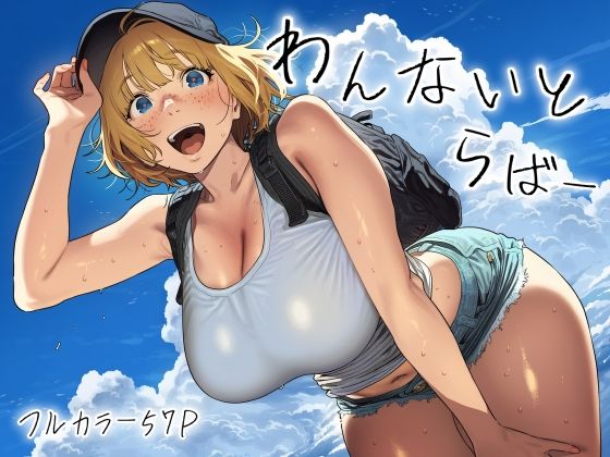 《d_771073》わんないとらばーのパッケージ画像