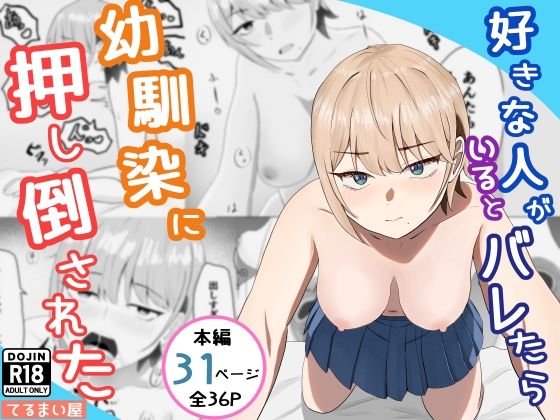 好きな人がいるとバレたら幼馴染に押し倒された [てるまい屋]