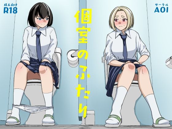 個室のふたり [AOI]