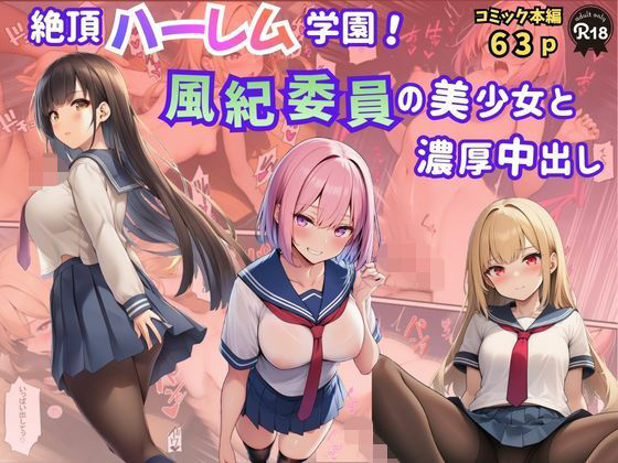 《d_771257》絶頂ハーレム学園！風紀委員の美少女と濃厚中出しのパッケージ画像