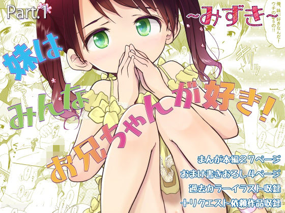 《d_771280》妹はみんなお兄ちゃんが好き！〜みずき〜のパッケージ画像