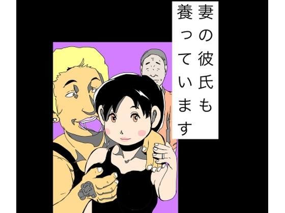 妻の彼氏も養っていますの商品画像