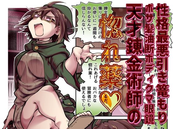 《d_771532》性格最悪引き篭もり天才錬金術師の惚れ薬のパッケージ画像