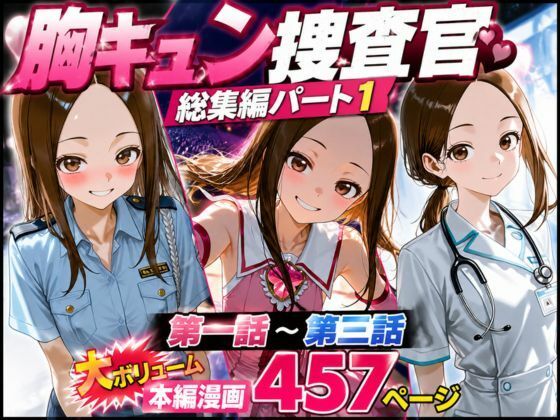 《d_771618》CG漫画『胸キュン捜査官』総集編パート1のパッケージ画像