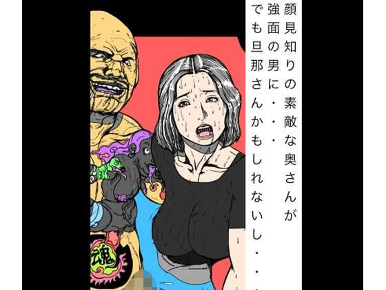 《d_771639》顔見知りの素敵な奥さんが強面の男に  でもだんなさんかもしれないしのパッケージ画像