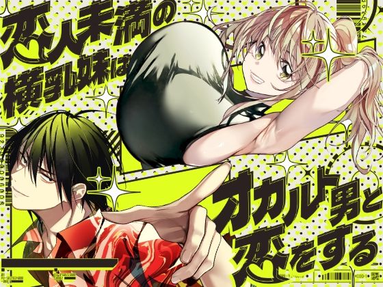 《d_771651》恋人未満の横乳妹はオカルト男と恋をするのパッケージ画像