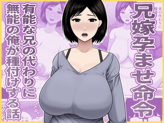 《d_771656》兄嫁孕ませ命令  有能な兄の代わりに無能の俺が種付けする話のパッケージ画像