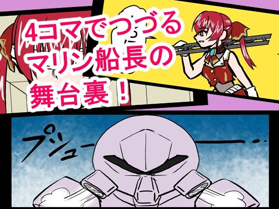 『全年齢対象』【お笑い4コマ】マリン船長の舞台の裏側！？（二次創作）のサンプル画像 1