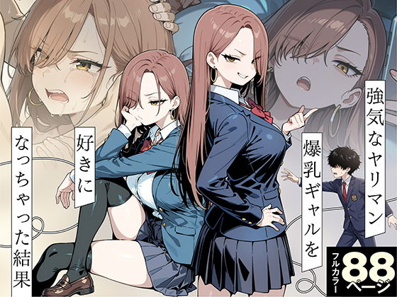 強気なヤリマン爆乳ギャルを好きになっちゃった結果 の公式サムネイル