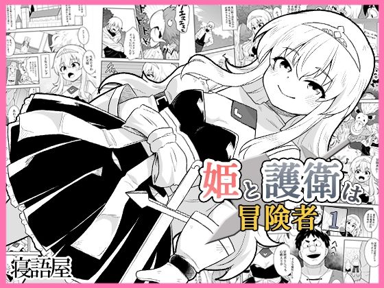 《d_771781》姫と護衛は冒険者1のパッケージ画像