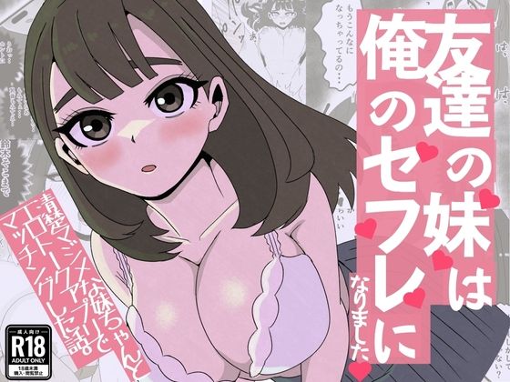 《d_771839》友達の妹は俺のセフレになりました〜清楚マジメな妹ちゃんとエロトークアプリでマッチングのパッケージ画像
