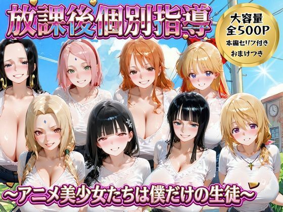 《d_771858》放課後個別指導 〜アニメ美少女たちは僕だけの先生〜のパッケージ画像