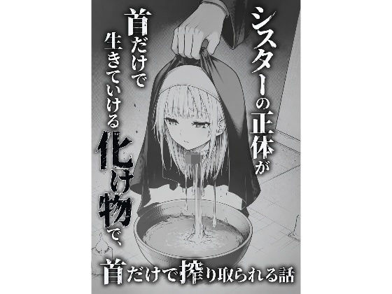 シスターの正体が首だけで生きていける化け物で、首だけで搾り取られる話 [KKO]
