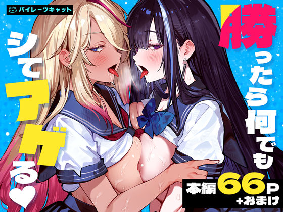 勝ったら何でもシてアゲるの商品画像
