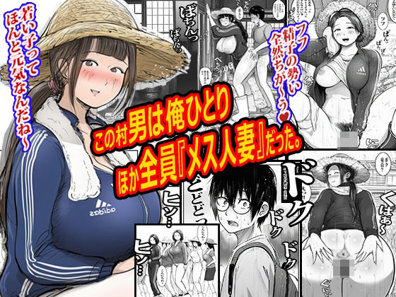 《d_772102》この村男は俺ひとりほか全員『メス人妻』だった。のパッケージ画像