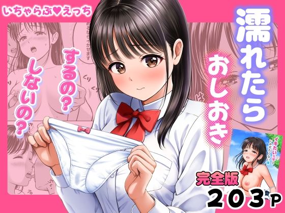 《d_772225》濡れたらおしおき  するの？しないの？のパッケージ画像