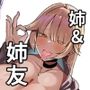 姉友＆姉に搾られまくる
