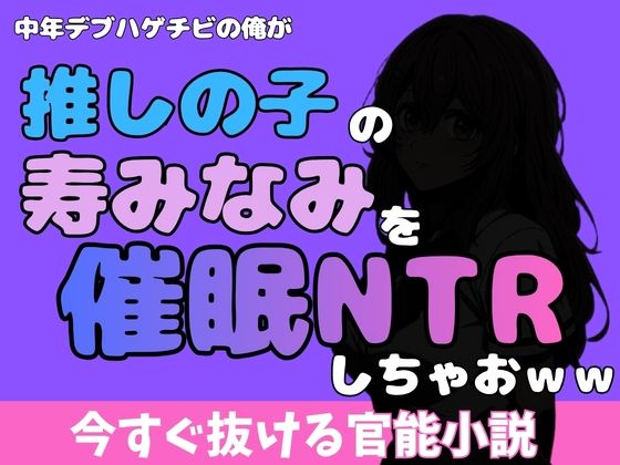 中年デブハゲチビの俺が『推しの子』の寿みなみを睡眠NTRしちゃおww (dcomic)